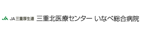 JA三重厚生連 三重北医療センター いなべ総合病院