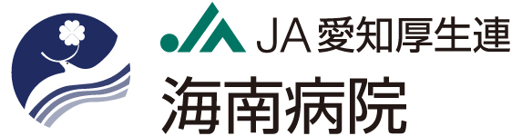 JA愛知厚生連 海南病院