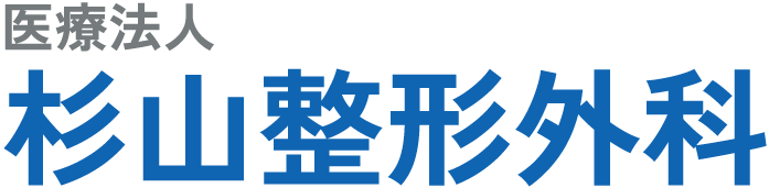 医療法人 杉山整形外科