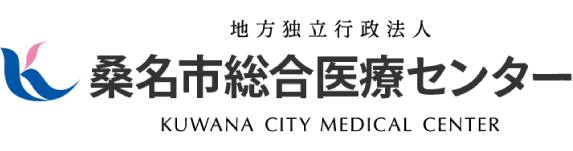 地方独立行政法人 桑名市総合医療センター