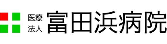 医療法人 富田浜病院