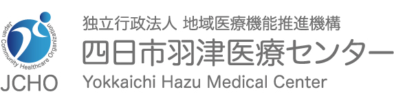 独立行政法人 地域医療機能推進機構 四日市羽津医療センター